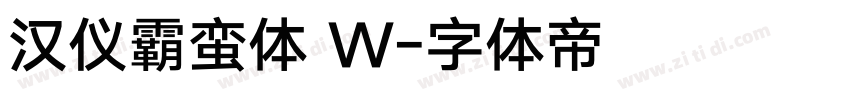 汉仪霸蛮体 W字体转换